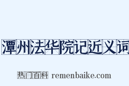 潭州法华院记近义词是什么意思的图片